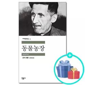 [사은품][민음사] 동물농장 - 조지 오웰 /민음사 세계문학전집 5