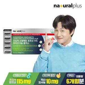 내츄럴플러스 초임계 쏘팔메토 로르산 115 옥타코사놀 플러스 180캡슐 1박스(6개월분) / 전립선 건강