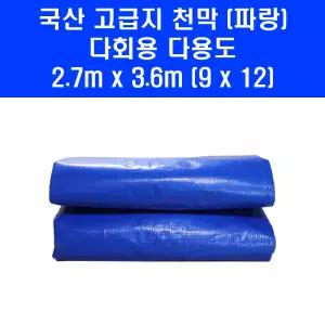 고급지 방수 천막 2.7m x 3.6m 파랑색 PE 타포린 탑지 다용도 옥상 트럭 천막천
