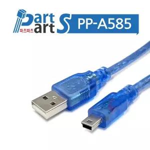 (PP-A585) USB A - MINI USB 아두이노 나노 케이블 (30cm) USB 미니 5핀