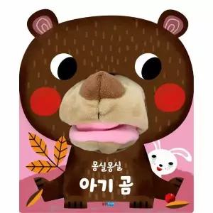 [보리보리/웅진북센]몽실몽실 아기 곰 - 뽀뽀곰 시리즈 (보드북)