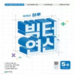 빅터 연산 5A