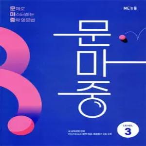 문마중 LEVEL 3 /문제로 마스터하는 중학 영문법