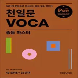 [카드10%] 천일문 보카 VOCA 중등 마스터 - 중학 영단어