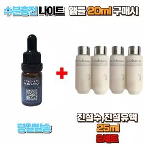 수분충전 나이트앰플 20ml 구매시 진설수 25ml, 진설유액 25ml 2세트 (총4개) 기초스킨케어 탄력케어 고영양 보습 프리미엄 스킨로션 세트