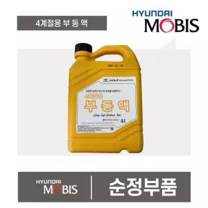 현대모비스 3세대 원액 순정부동액 냉각수 사계절 4L 현대모비스