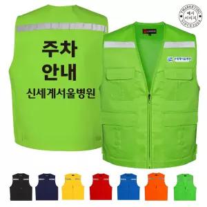 ATCU-271 주차안내조끼 주문제작조끼 (인쇄무료변경)