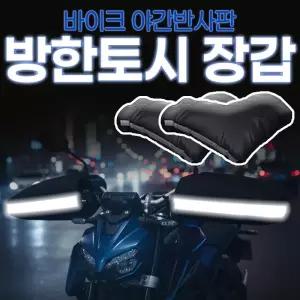 방한 바이크 토시 장갑 1세트 오토바이 반사판 기모 방풍 스쿠터 라이딩 방수 겨울