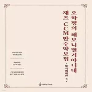 오화평의 해보니 별거 아니네 재즈 CCM 반주 악보집 부서예배편 3