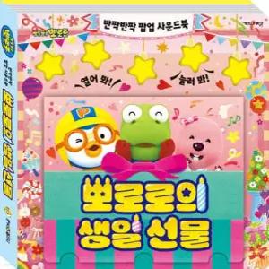 뽀로로 반짝반짝 팝업 사운드북 : 뽀로로의 생일 선물