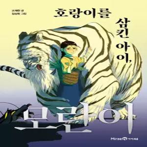 아이세움 호랑이를 삼킨 아이 모란이 - 레벨 3