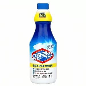 유한락스 흰옷 표백용 1L 세탁 액 옷감 탈색 제 얼룩 거제 세제 클리 너 주방 용품
