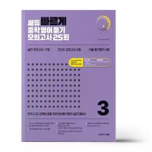 [카드10%+선물] 쎄듀 빠르게 중학영어듣기 모의고사 25회 3