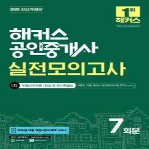 2026 해커스 공인중개사 1차 실전모의고사 7회분 /부동산학개론 · 민법 및 민사특별법