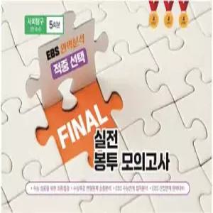 EBS 완벽분석 적중 FINAL 실전봉투모의고사 사회탐구 한국사 (2026년) /2027 수능대비 (8절)