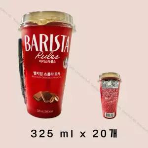 매일 바리스타룰스 쇼콜라모카 325ml 20개