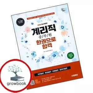 2026 시대에듀 우정 9급 계리직 공무원 한권으로 합격(우편일반예...