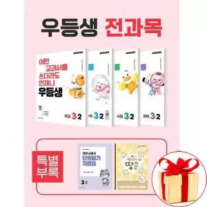 (카드10%+스터디플래너외) 우등생 해법 전과목 세트 3-2 전4권 (2026년) 국어 수학 사회 과학 참고서 문제집