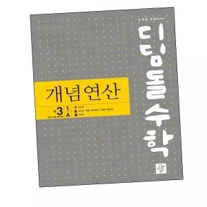 디딤돌수학개념연산중3-1A(2025년)학습교구
