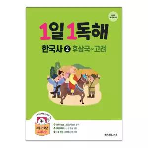 [T멤버십10%+선물] 1일 1독해 한국사 2 (개정판) / 메가스터디북스