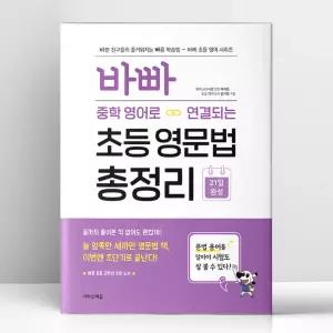 [T멤버십10%+선물] 바빠 중학 영어로 연결되는 초등 영문법 총정리 | 이지스에듀