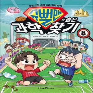 [카드10%] 슈뻘맨의 숨은 과학 찾기 8 권 - 엉뚱 도전 속에 숨은 과학 상식 초등 학습 만화 책
