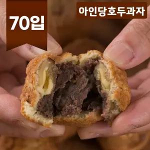 아인당 쎄시봉 휴게소 호두과자 70입 1260g 벌크포장 통큰 호두 꽉찬 앙금 간식