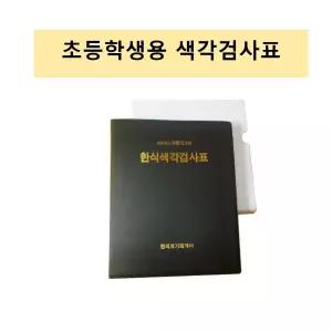 초등학생용 한식 색각검사표 병원 검진센터 어린이 색맹검사책 색약 성인용 보건소
