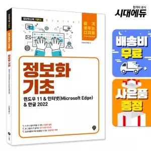 [주7일배송] 정보화 기초(윈도우 11&인터넷(Microsoft Edge)&한글 2022)
