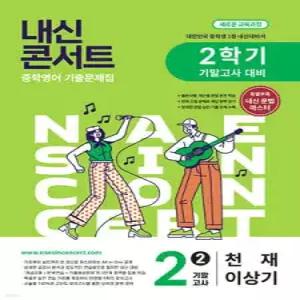 내신콘서트 중학영어 기출문제집 [2학기 기말고사] - 중2영어 천재 이상기 (2026년)