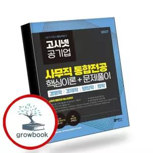 카드10%) 2027 고시넷 공기업 사무직 통합전공 핵심이론+문제풀이(경영학경제학법학행정학) 책 (GROW BOOK 그로우북)