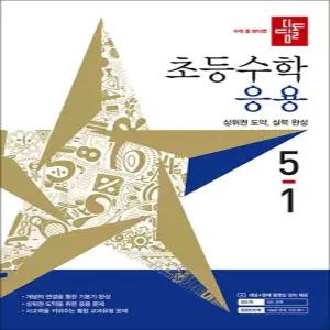 [카드10%] 디딤돌 응용 5-1 (2027) 초5 수학 초등 5학년 문제집 책