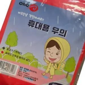 휴대용 우의 빨강 우비 비옷 간편한 남녀공용 일회용 비닐 레인코트 여행용 등산용