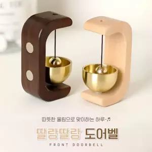 서치21 BBT4 미니구리종 예쁜현관 딸랑딸랑 도어벨 현관 풍수 인테리어 개업종 집들이선물 원목현관종 현관