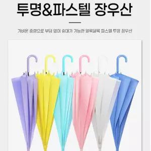 파스텔우산 반투명 투명비닐 장우산 투명우산 우양산 우산 우양산 양우산