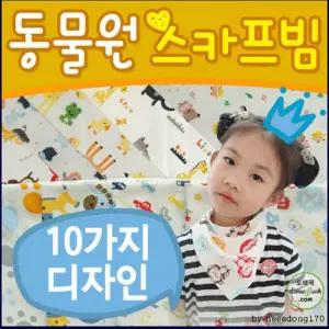 서치63 스카프빕 턱받이 동물원 스카프빔 턱받이/스카프빔/턱받이/유아스카프/KC/3개월/턱받이/스카프/인쇄