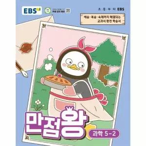 EBS 초등 기본서 만점왕 과학 5-2 (2026년)