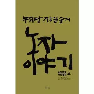 무위당 장일순의 노자이야기 (개정3판)