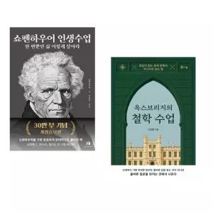 (인기도서 모음) 쇼펜하우어 인생수업 (30만 부 기념 개정증보판) + 옥스브리지의 철학 수업 (전2권)