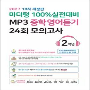 [카드10%] 마더텅 100% 실전대비 MP3 중학 영어 듣기 24회 모의고사 2학년 (2027) : 중2 중등 영듣 교재 책