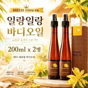 태국 Breeze 일랑일랑 오가닉 바디오일 200ml 2병