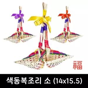 (dmm) 색동 복조리 소 14X15.5 전통 복조리개 새해선물 집들이 개업 기념품