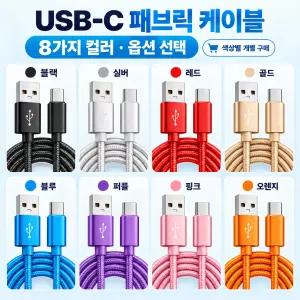 C타입 고속 충전 패브릭 케이블 USB-A to Type-C 1m 단선방지
