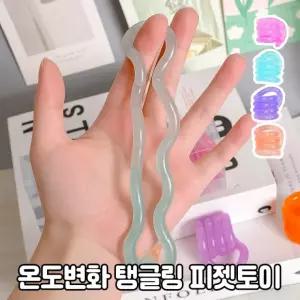 온도변화 피젯토이 탱글 트위 스트 레스해소 힐링템 휴대용장난감 말랑토이