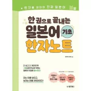 한 권으로 끝내는 일본어 기초 한자노트