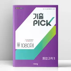 [T멤버십10%+선물] 기출PICK 통합과학 1 (2027년) | 비상교육