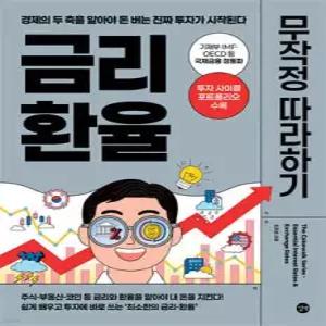 금리·환율 무작정 따라하기 /경제의 두 축을 알아야 돈 버는 진짜 투자가 시작된다