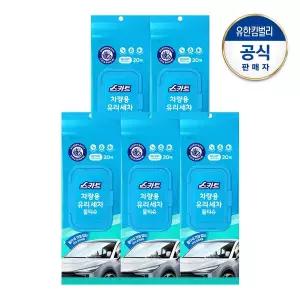 [크리넥스]스카트 한 장으로 편리한 차량용 유리 세차물티슈 20매X5개