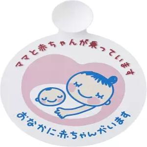 Inu Corporation CT032 임산부 마크 드라이브 출산 전후용