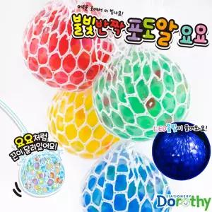 불빛 포도알 요요 4종세트 포도 요요  포도스퀴시 포도슬랑이 포도주물럭 포도스트레스볼 포도말랑이